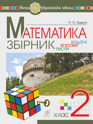 cover image of Математика. 2 клас. ЗБІРНИК. Задачі, вправи, тести. НУШ